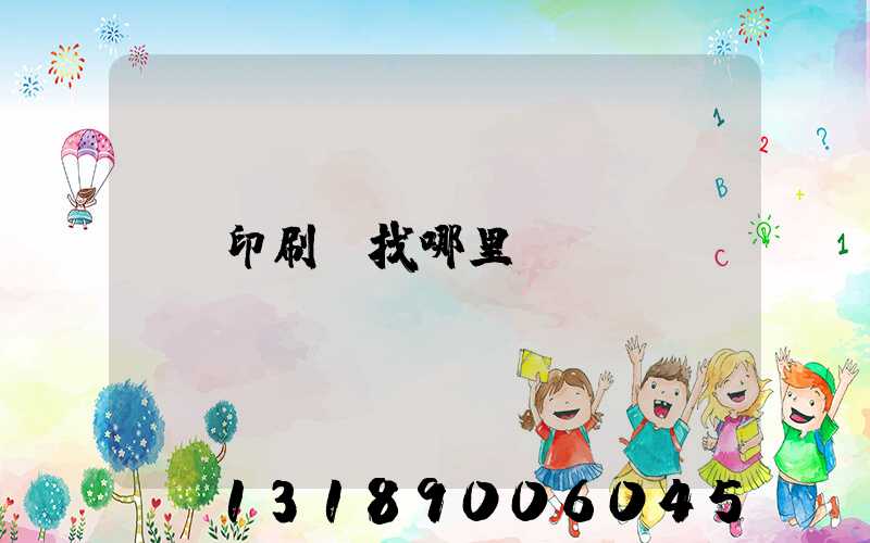 印刷廠找哪里
