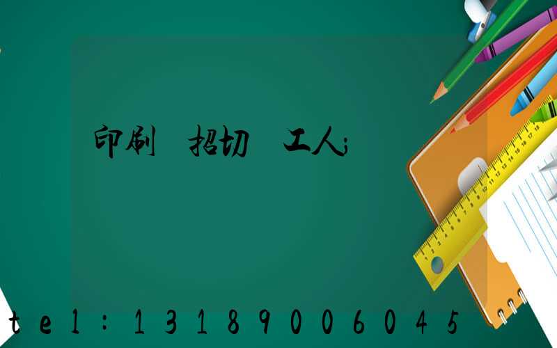 印刷廠招切紙工人
