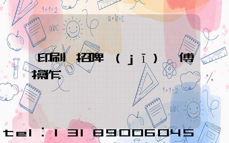 印刷廠招啤機(jī)師傅操作
