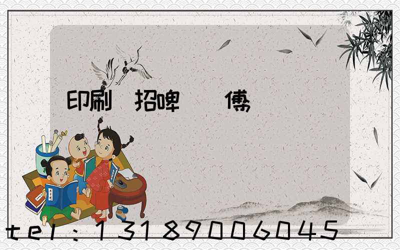 印刷廠招啤機師傅
