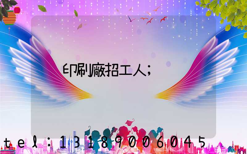 印刷廠招工人