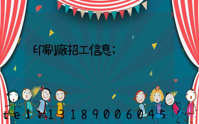 印刷廠招工信息