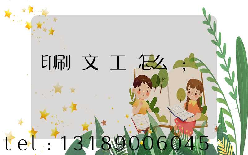 印刷廠文員工資怎么樣