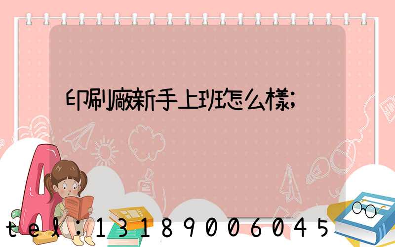 印刷廠新手上班怎么樣