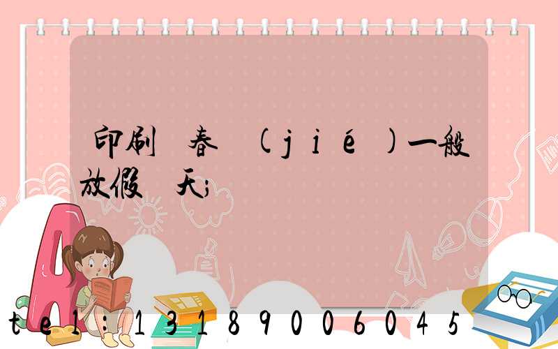 印刷廠春節(jié)一般放假幾天