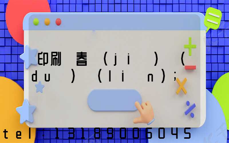 印刷廠春節(jié)對(duì)聯(lián)