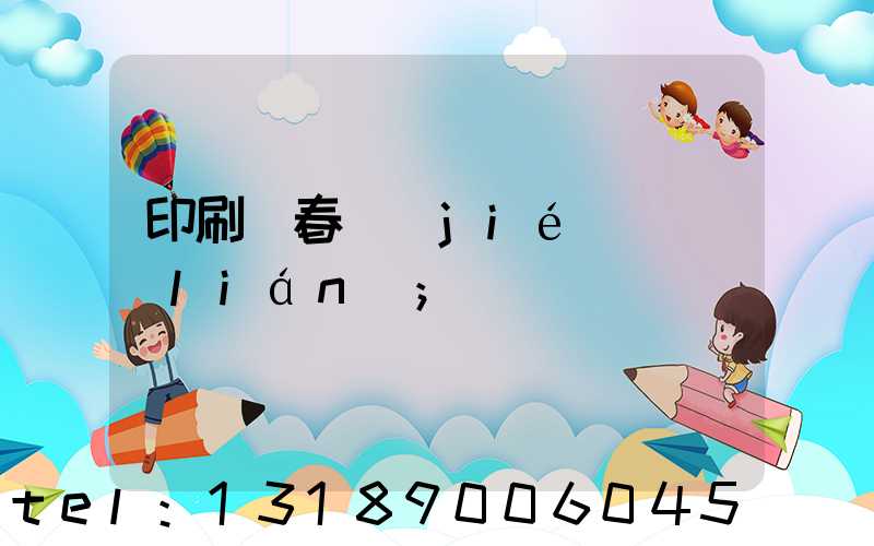 印刷廠春節(jié)對聯(lián)