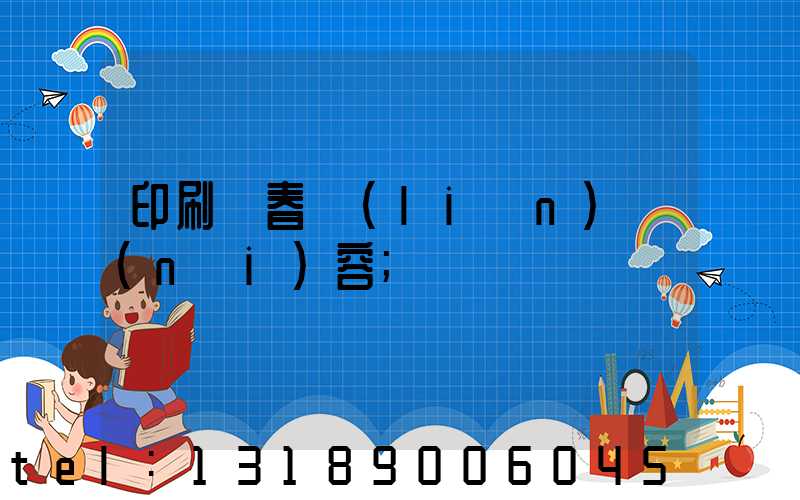 印刷廠春聯(lián)內(nèi)容