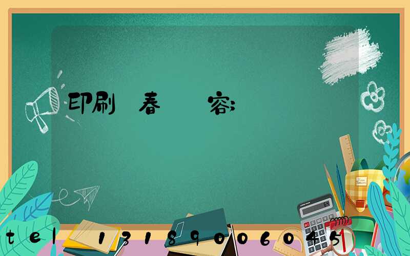 印刷廠春聯內容