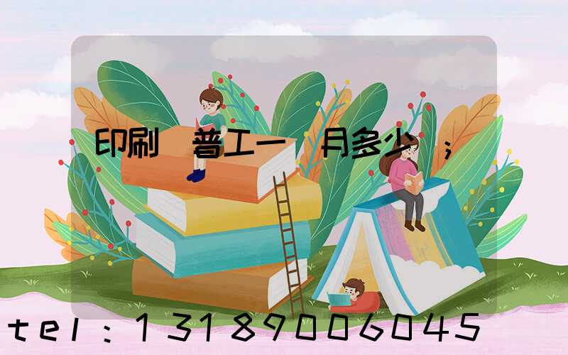 印刷廠普工一個月多少錢