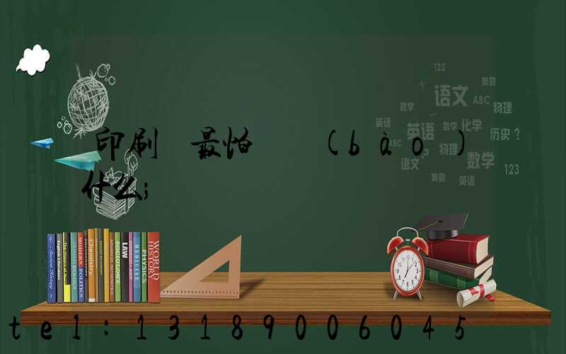 印刷廠最怕舉報(bào)什么