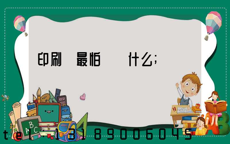 印刷廠最怕舉報什么
