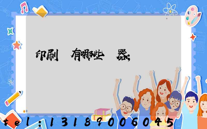 印刷廠有哪些機器