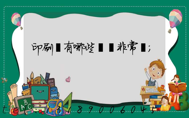 印刷廠有哪些設備非常貴