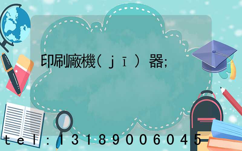 印刷廠機(jī)器