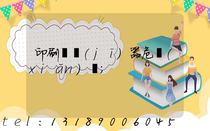 印刷廠機(jī)器危險(xiǎn)嗎