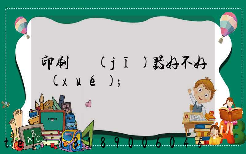 印刷廠機(jī)器好不好學(xué)
