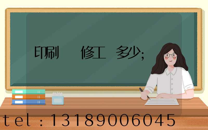 印刷廠機修工資多少