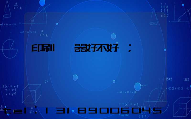 印刷廠機器好不好學