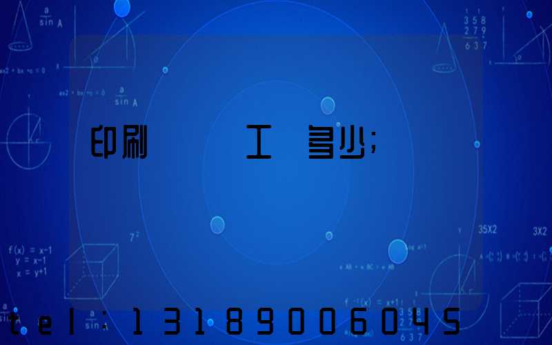 印刷廠機長工資多少