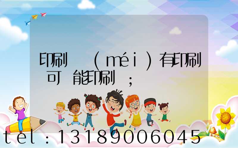 印刷廠沒(méi)有印刷許可證能印刷嗎