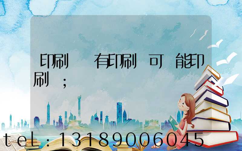印刷廠沒有印刷許可證能印刷嗎