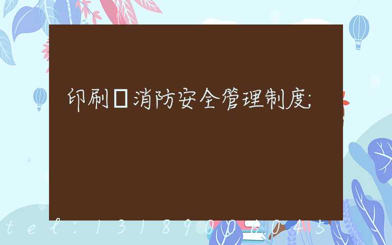 印刷廠消防安全管理制度