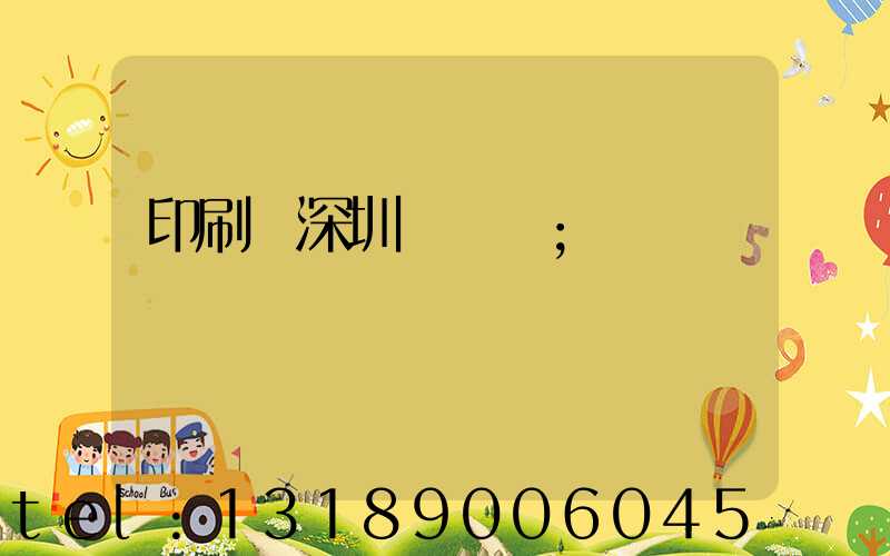 印刷廠深圳橫崗區