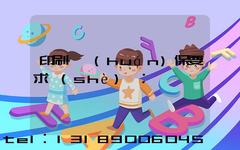 印刷廠環(huán)保要求設(shè)備