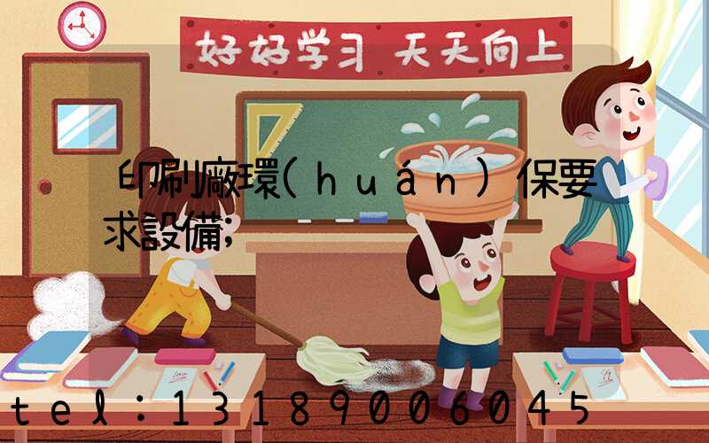 印刷廠環(huán)保要求設備