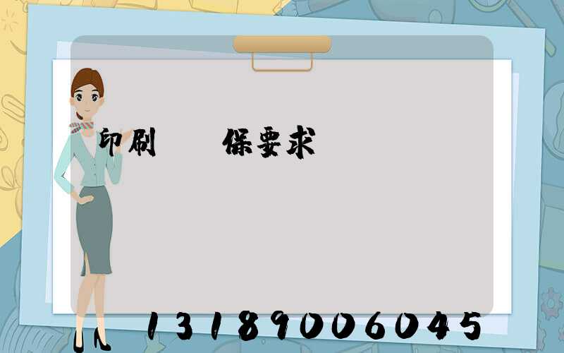 印刷廠環保要求設備