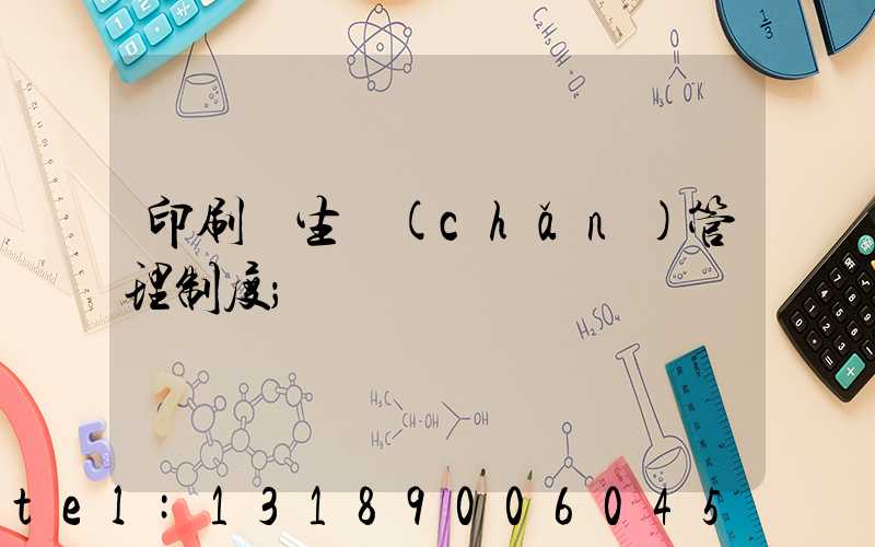 印刷廠生產(chǎn)管理制度