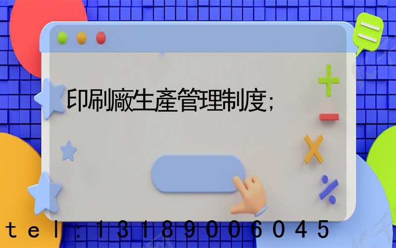 印刷廠生產管理制度