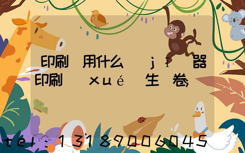 印刷廠用什么機(jī)器印刷學(xué)生試卷