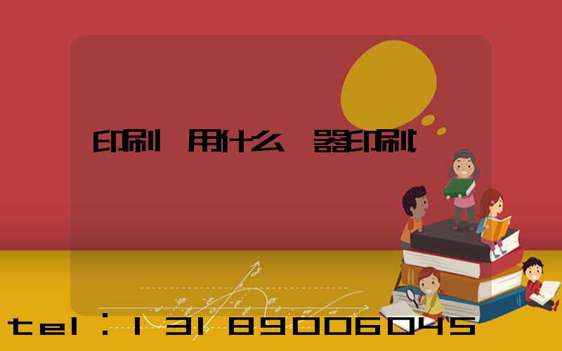 印刷廠用什么機器印刷