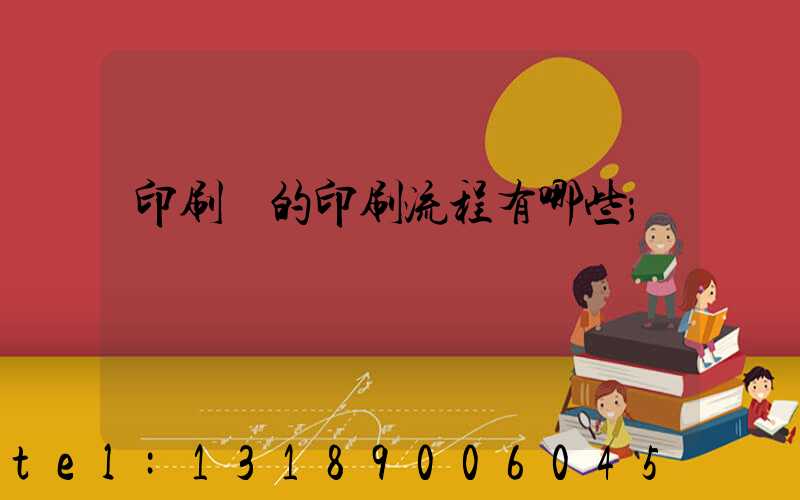 印刷廠的印刷流程有哪些