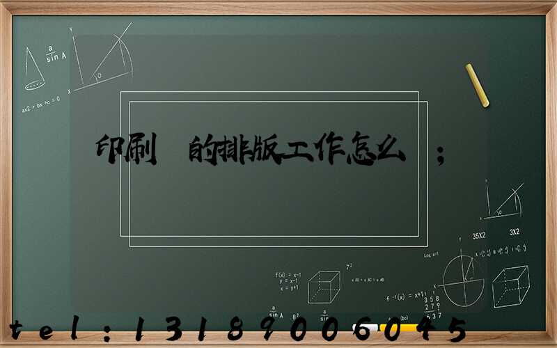 印刷廠的排版工作怎么樣