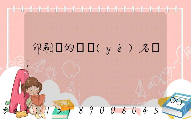 印刷廠的職業(yè)名稱