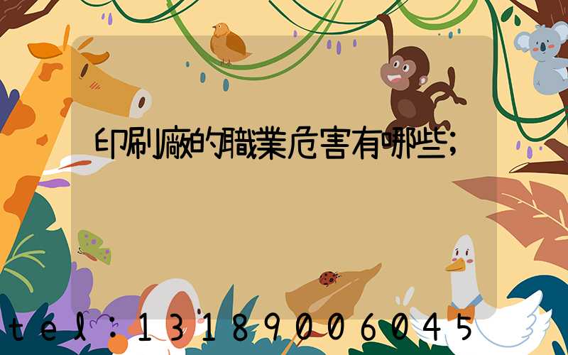 印刷廠的職業危害有哪些