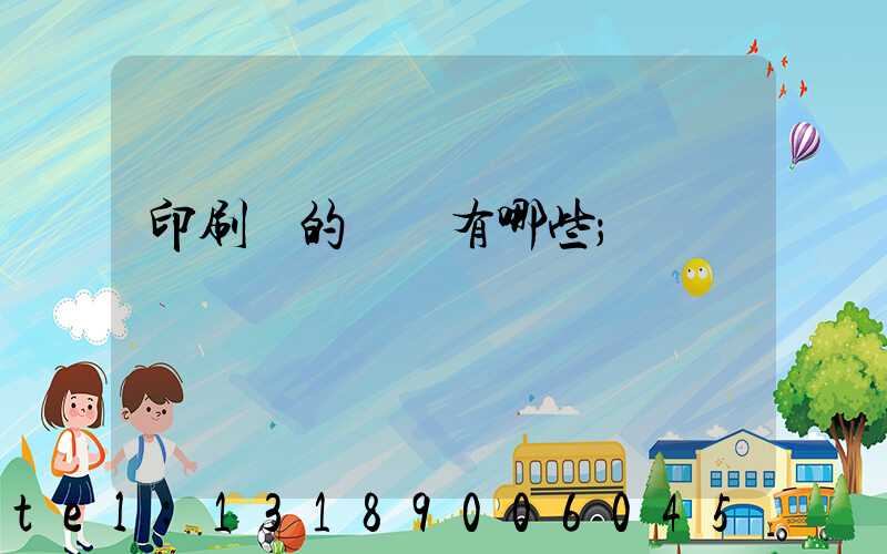 印刷廠的設備有哪些