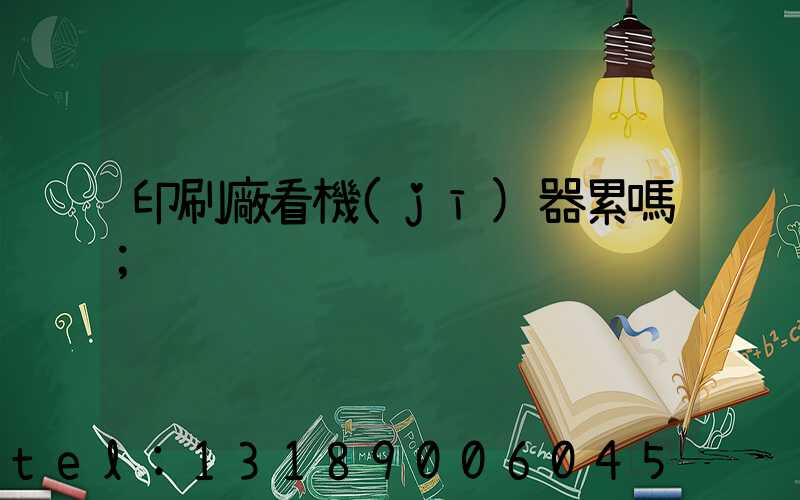 印刷廠看機(jī)器累嗎
