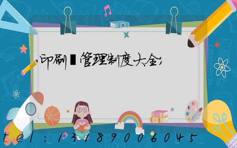 印刷廠管理制度大全
