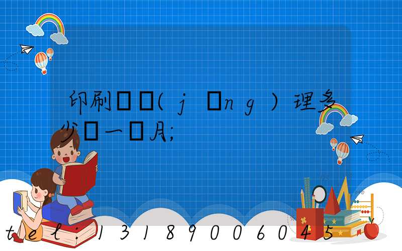 印刷廠經(jīng)理多少錢一個月