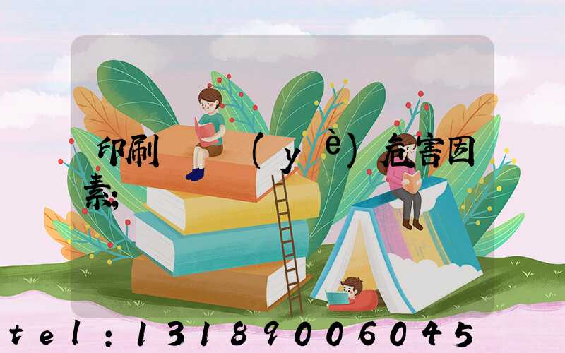印刷廠職業(yè)危害因素
