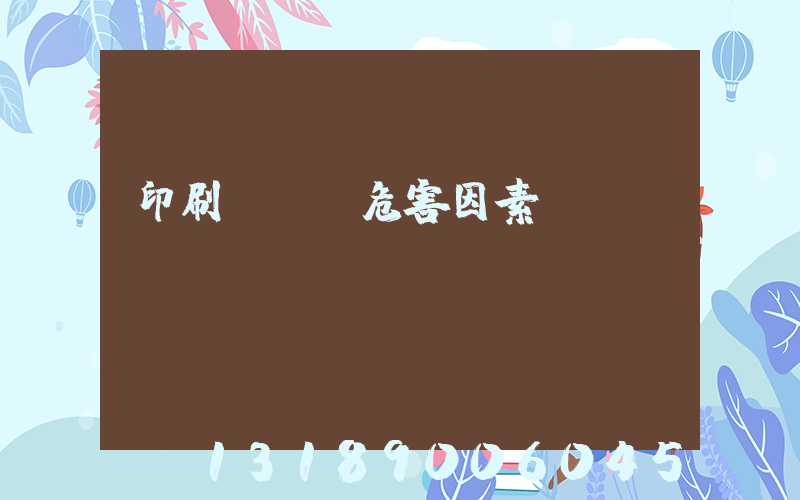 印刷廠職業危害因素