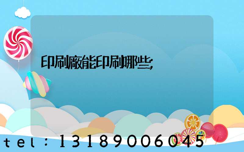印刷廠能印刷哪些