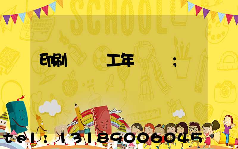印刷廠裝訂工年終總結