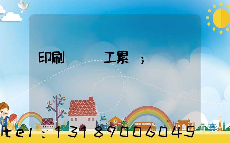 印刷廠裝訂工累嗎