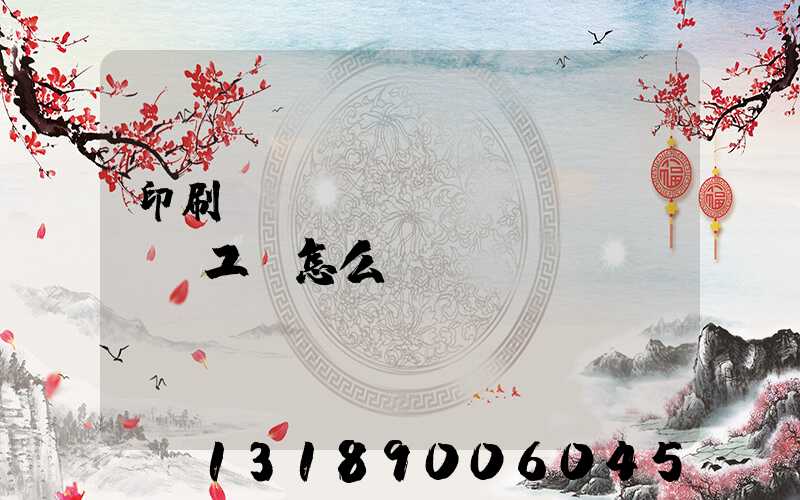 印刷廠設(shè)計(jì)工資怎么樣
