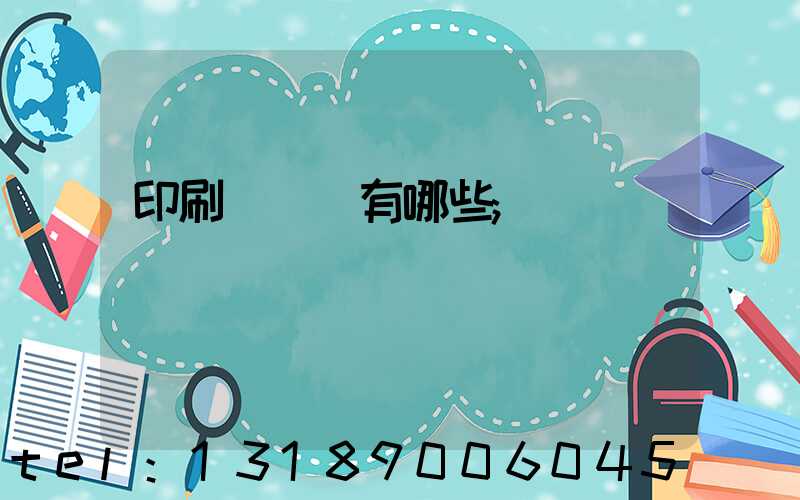 印刷廠設備有哪些